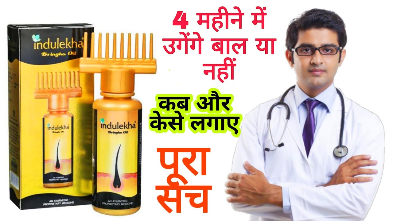 Indulekha Tel ke fayde aur nuksaan