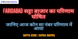 FARIDABAD Satta King Result: आज FARIDABAD से यह नंबर हुआ पास