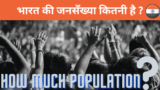 भारत की जनसँख्या कितनी है Population of India
